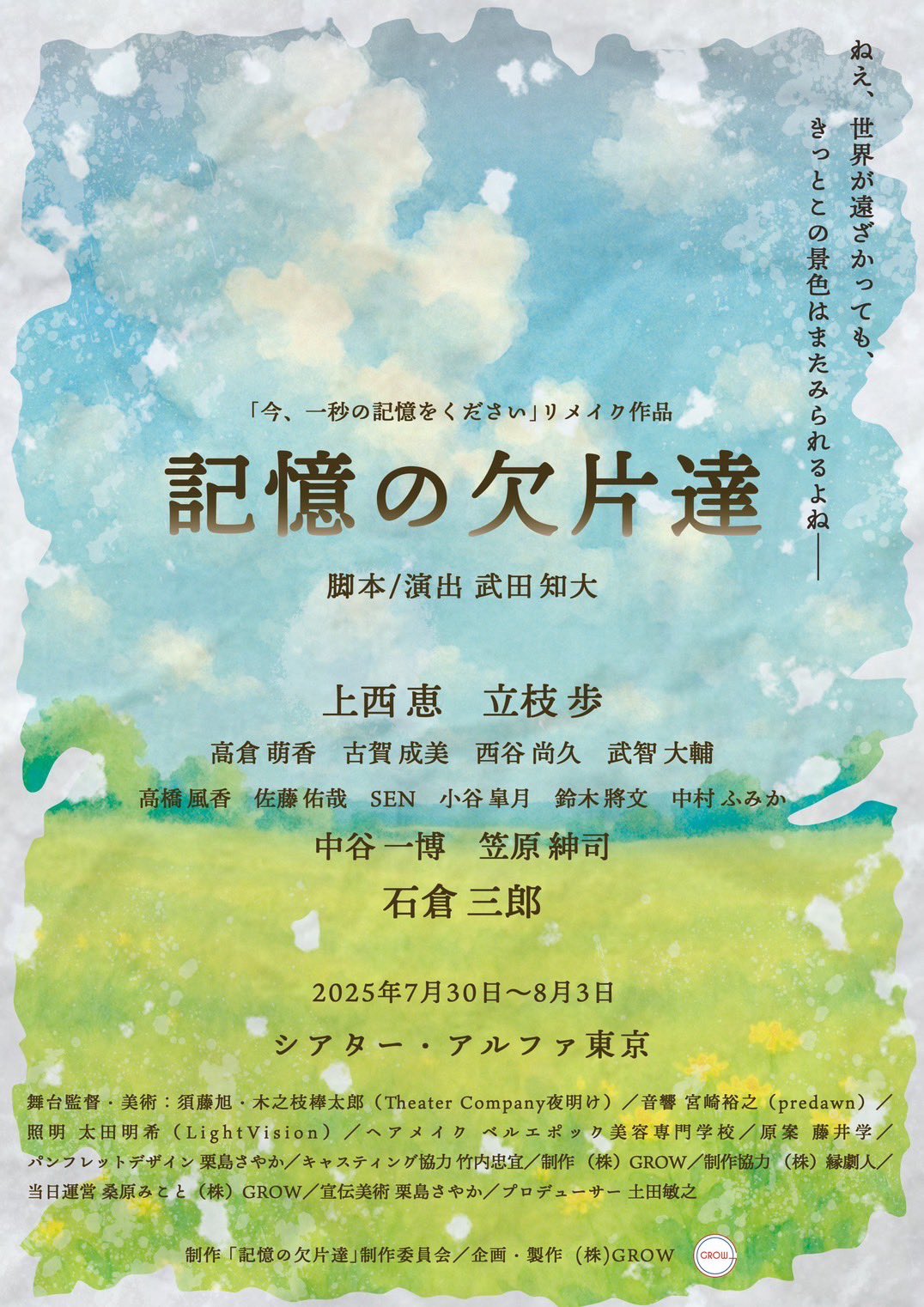 【舞台出演決定】記憶の欠片達　2025年7/30(水)～8/3(日)