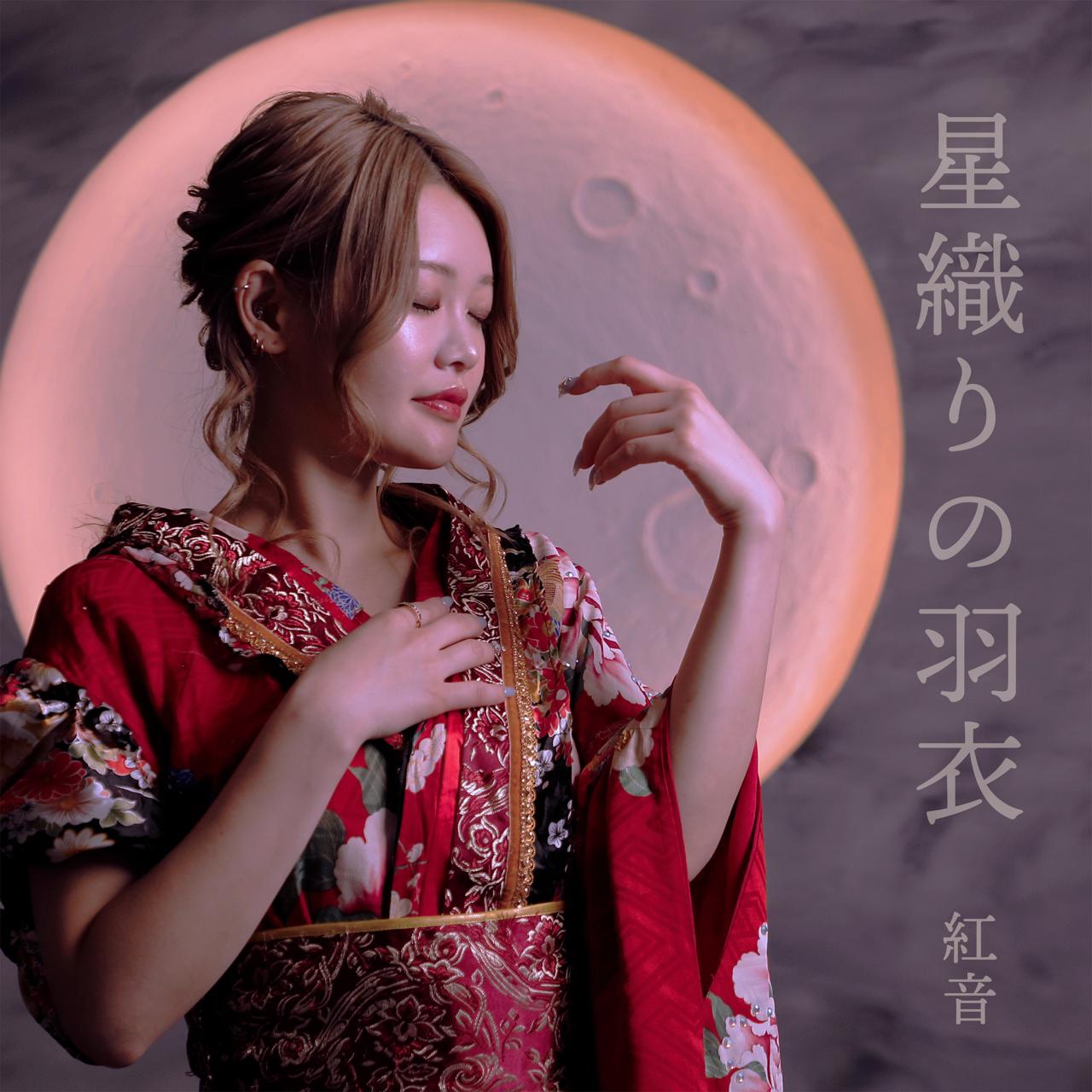 💿2025.07.02 星織りの羽衣 release💿