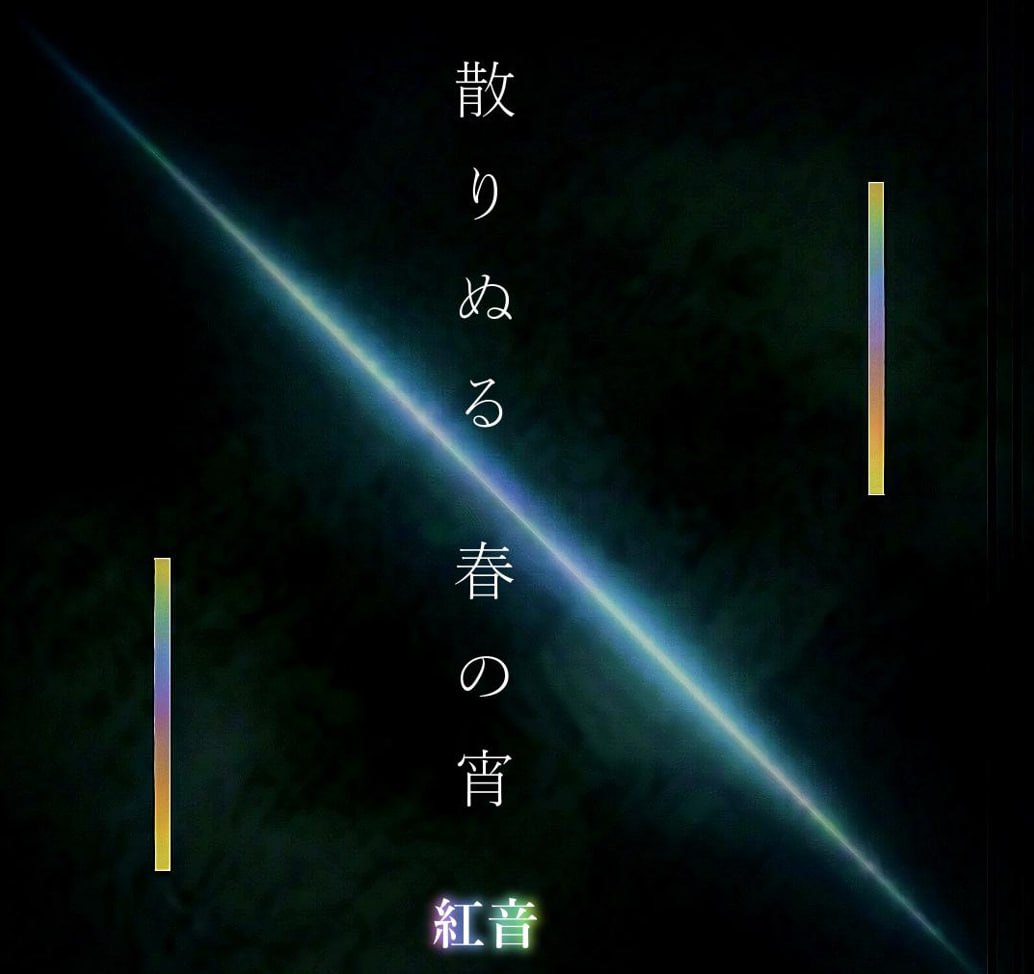 💿2026.03.16「散りぬる春の宵」release💿